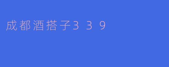 成都酒搭子339是一个怎样的活动?****