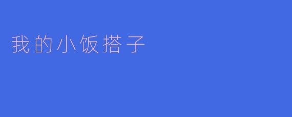 你的小饭搭子有什么特别之处?