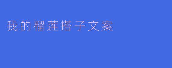 榴莲搭子,一起品味的美好时光