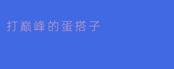打巅峰的蛋搭子
