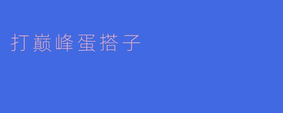 打巅峰蛋搭子