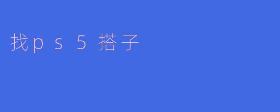 找ps5搭子