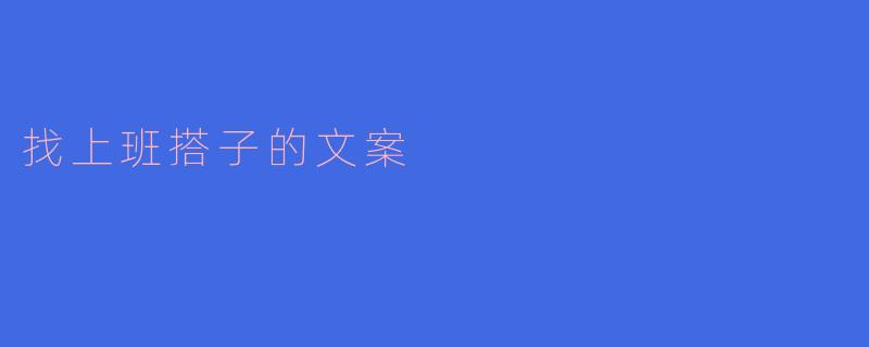 找上班搭子的文案
