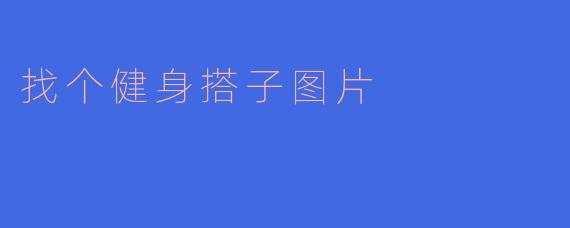 寻找健身搭子，携手迈向健康新人生