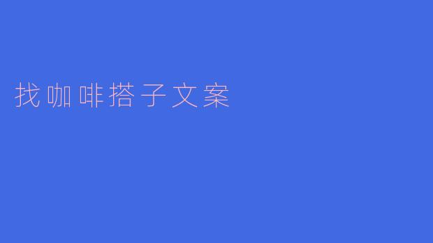 ### 寻找咖啡搭子，一起品味生活的点滴