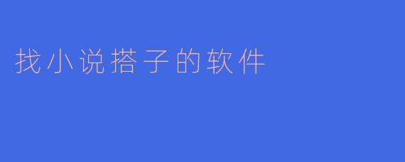 找小说搭子的软件
