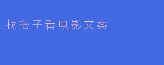 找搭子看电影文案