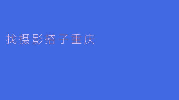找摄影搭子重庆