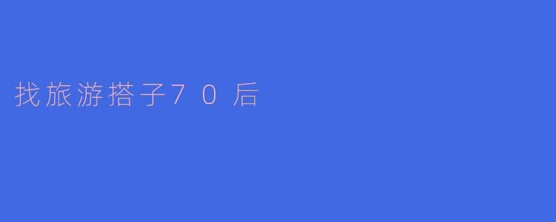 找旅游搭子70后