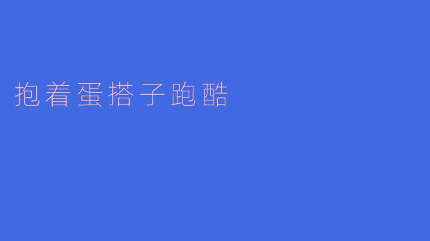抱着蛋搭子跑酷:坚持与挑战的完美结合