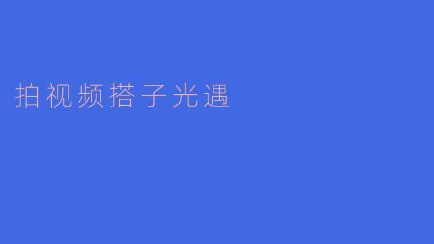 拍视频搭子光遇