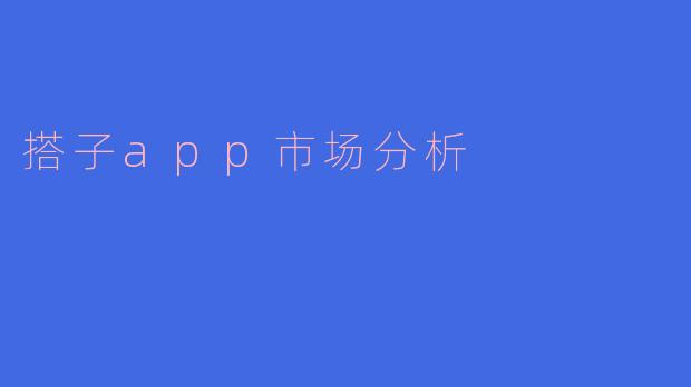 搭子app市场分析