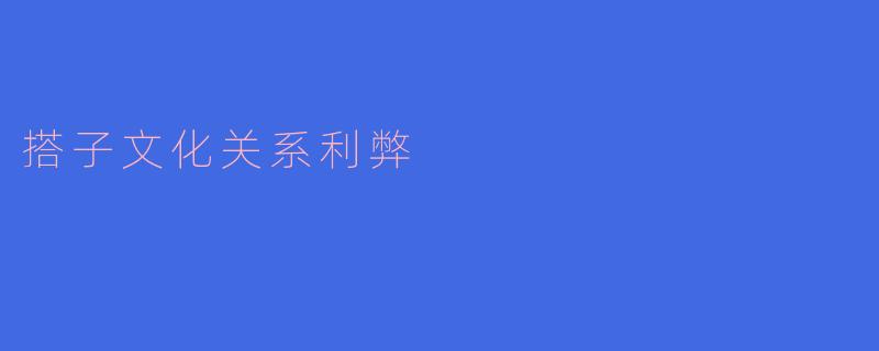 搭子文化关系利弊