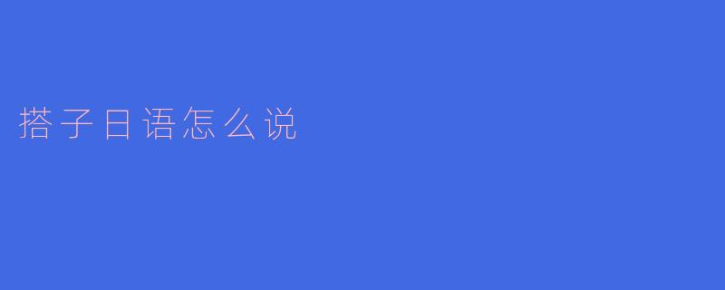 搭子日语怎么说