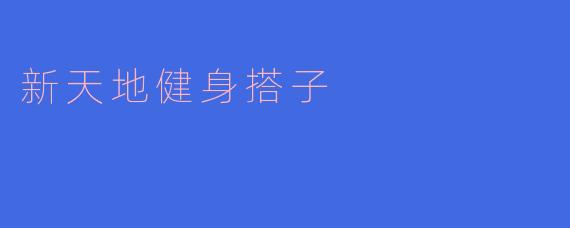 新天地健身搭子