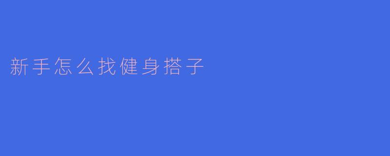 新手怎么找健身搭子