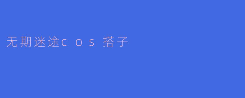 无期迷途cos搭子