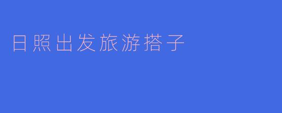 日照出发旅游搭子