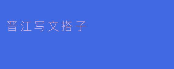 晋江写文搭子