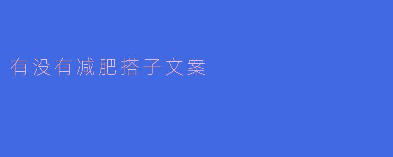 有没有减肥搭子一起努力的呀?