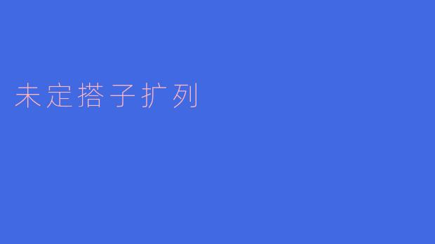 ### 探索“未定搭子扩列”的新游戏——你的朋友圈能有多大?