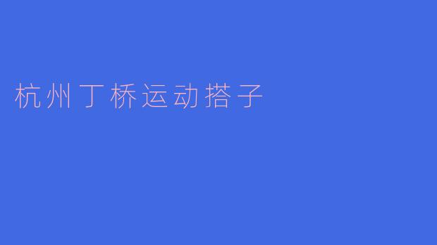 杭州丁桥运动搭子是什么？