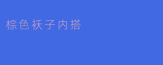棕色袄子内搭