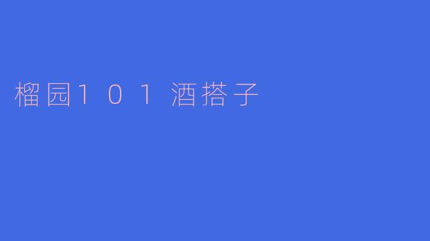 榴园101酒搭子