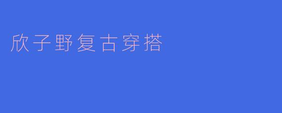 欣子野复古穿搭