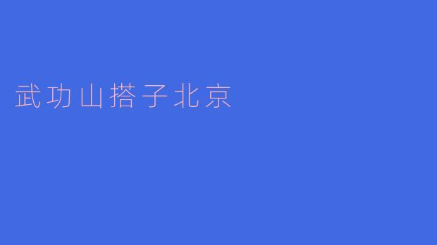 探索武功山与北京的缘分：自然与城市的交融
