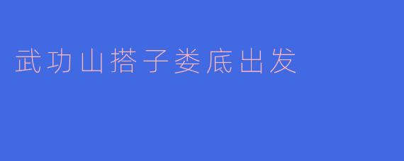 武功山搭子娄底出发