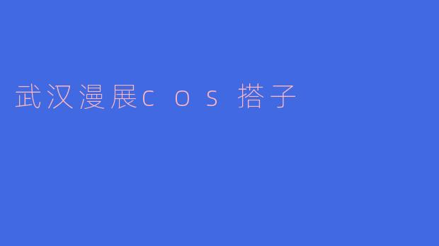 武汉漫展cos搭子