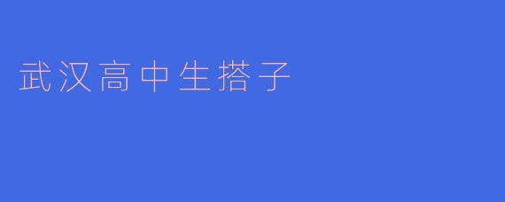 武汉高中生的“搭子”是什么？