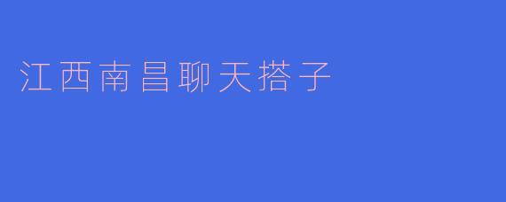 江西南昌聊天搭子