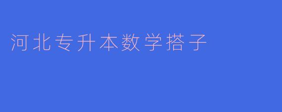 河北专升本数学搭子