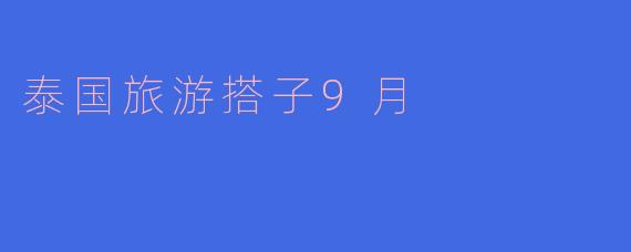 泰国旅游搭子9月