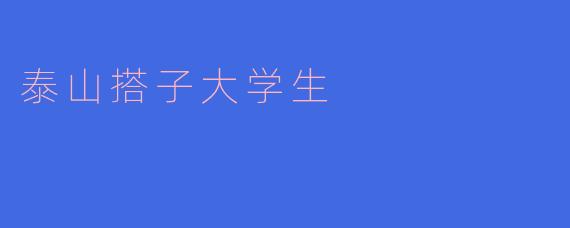 泰山搭子大学生