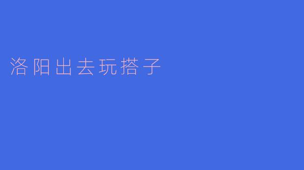 有没有人想一起去洛阳玩，找个搭子？****