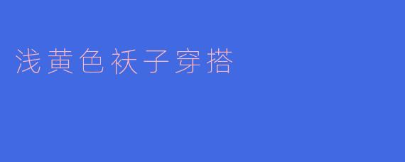 浅黄色袄子穿搭