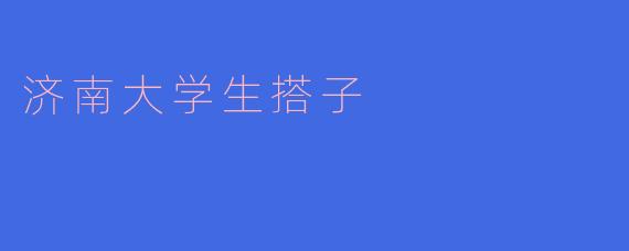 济南大学生搭子