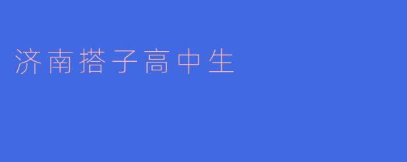 ### 济南搭子高中生：青春的陪伴与成长的力量