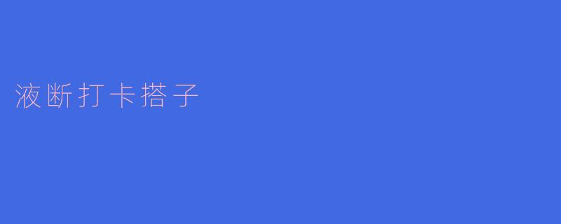 液断打卡搭子