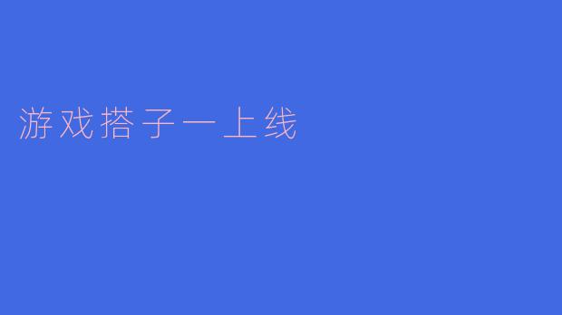 游戏搭子一上线