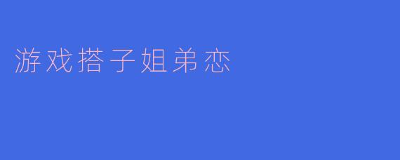 ### 当“游戏搭子”遇上“姐弟恋”：虚拟世界中的真实情感