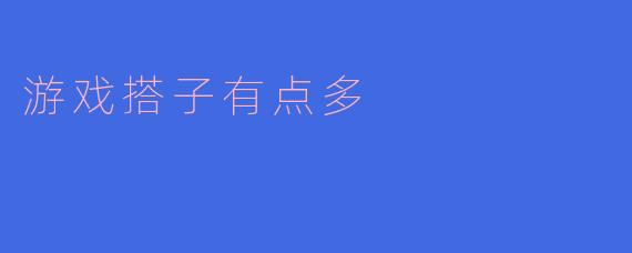 最近我发现我的游戏搭子实在是太多了,怎么才能管理好这些搭子关系呢?