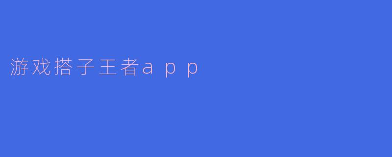 游戏搭子王者app