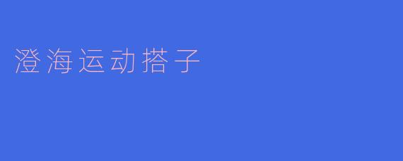 澄海运动搭子