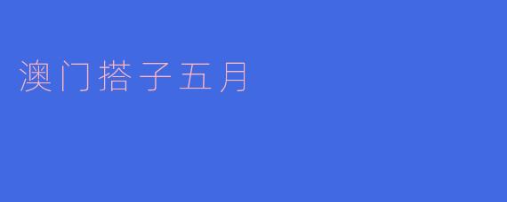 澳门搭子五月