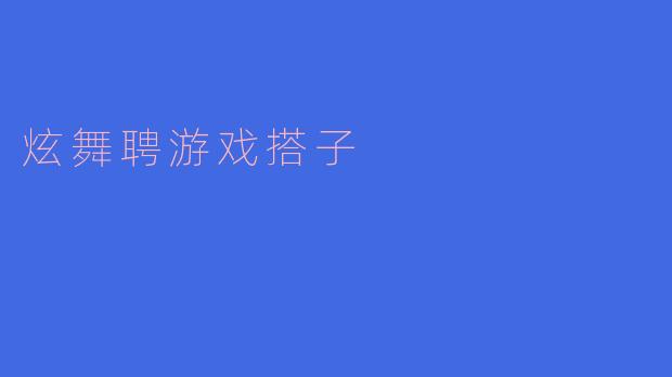 在炫舞聘游戏中,如何找到合适的游戏搭子一起玩?