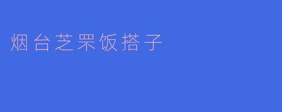 烟台芝罘饭搭子是什么？**